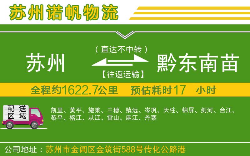 蘇州到黔東南苗族侗族自治州貨運(yùn)專線