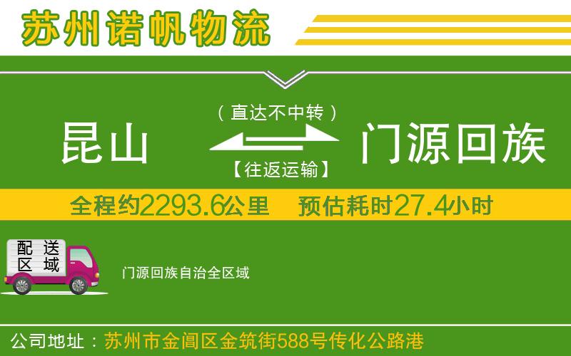 昆山到門源回族自治物流公司