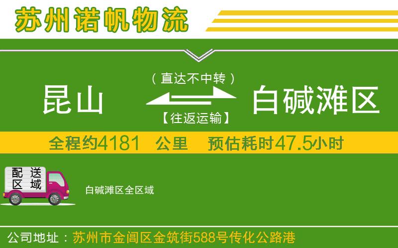 昆山到白堿灘區(qū)物流公司