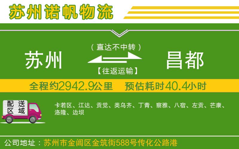 蘇州到昌都物流公司