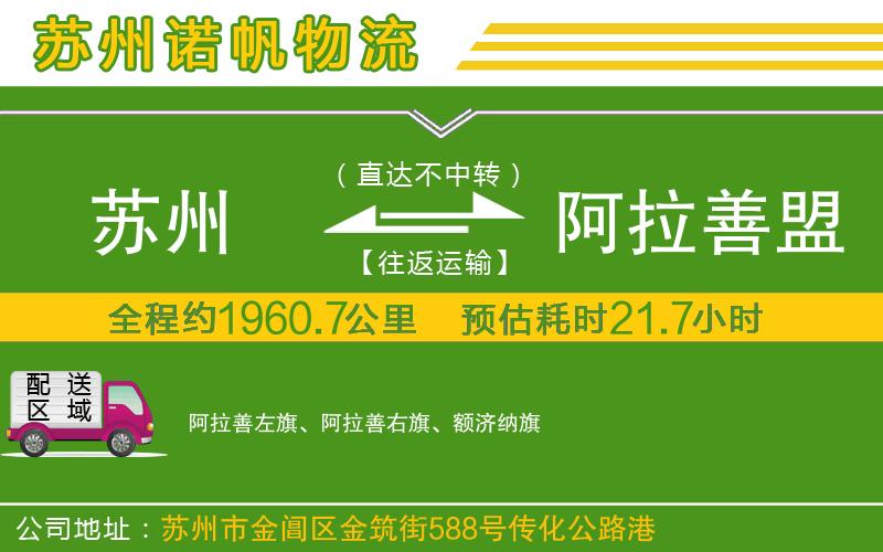 蘇州到阿拉善盟貨運專線
