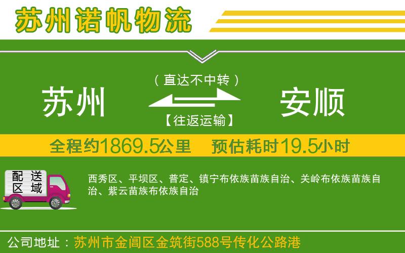 蘇州到安順物流專線