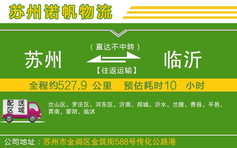 蘇州到臨沂物流公司