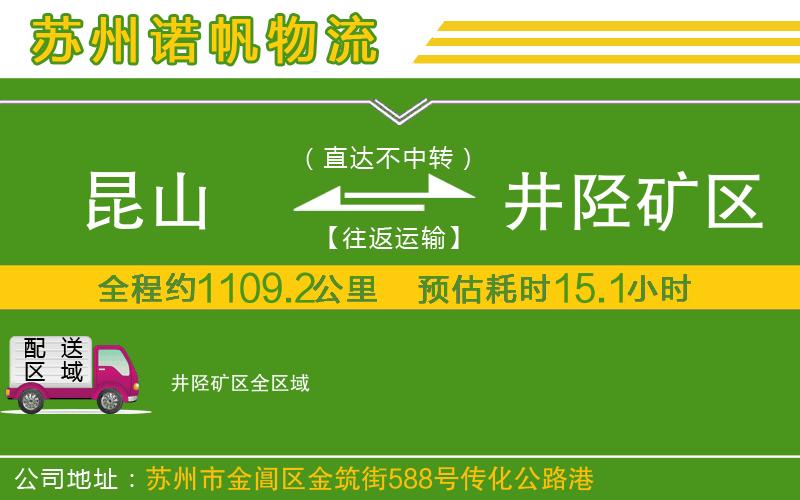 昆山到井陘礦區(qū)物流公司