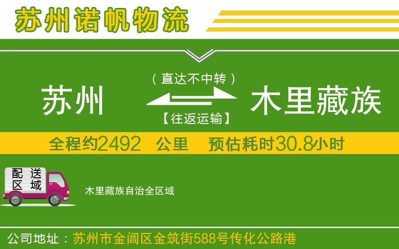 蘇州到木里藏族自治貨運專線