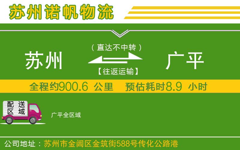 蘇州到廣平貨運