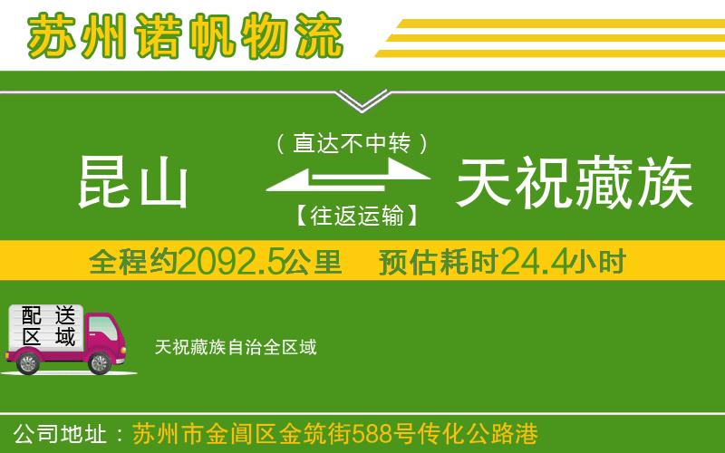 昆山到天祝藏族自治物流公司