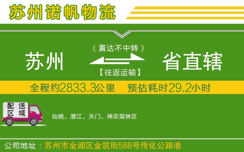 蘇州到省直轄貨運(yùn)公司