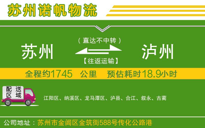 蘇州到瀘州物流