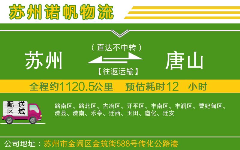 蘇州到唐山貨運(yùn)