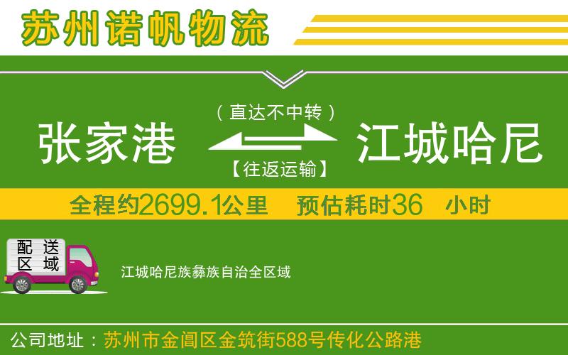 張家港到江城哈尼族彝族自治物流公司