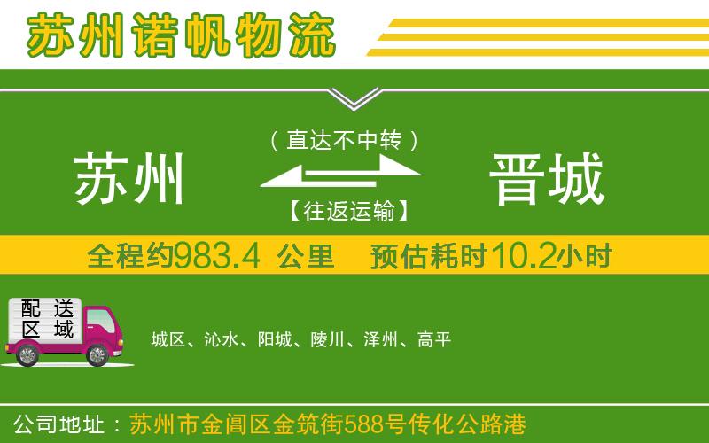 蘇州到晉城物流