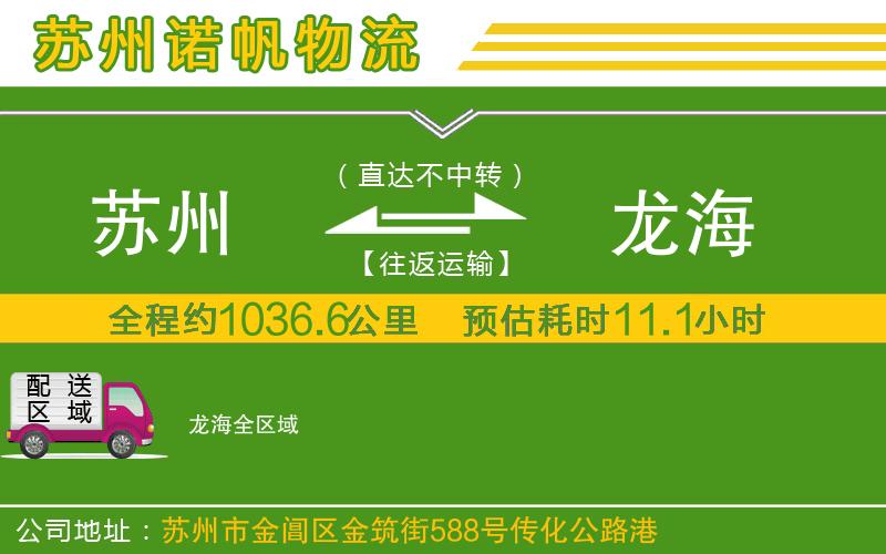 蘇州到龍海物流專線