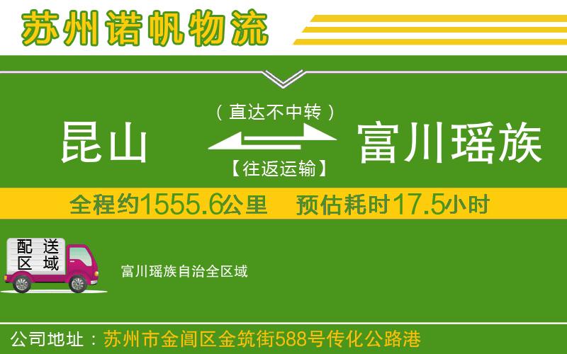 昆山到富川瑤族自治物流公司