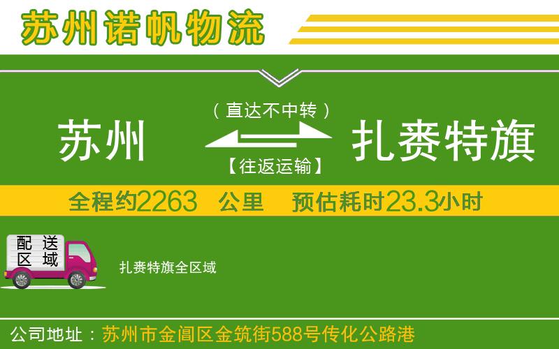 蘇州到扎賚特旗貨運