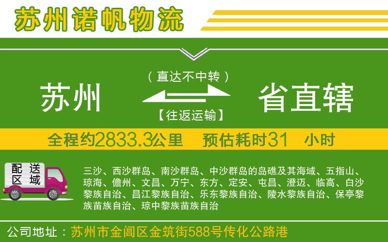蘇州到省直轄貨運(yùn)公司