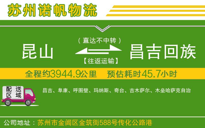 昆山到昌吉回族自治州物流公司