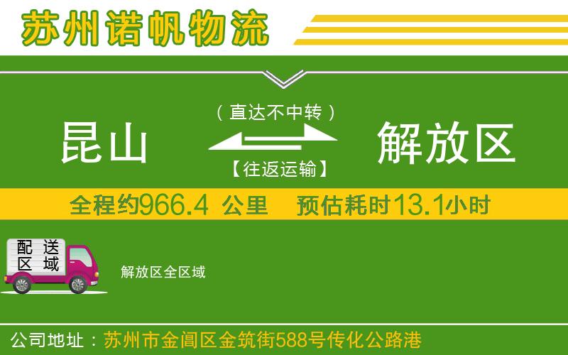 昆山到解放區(qū)物流公司
