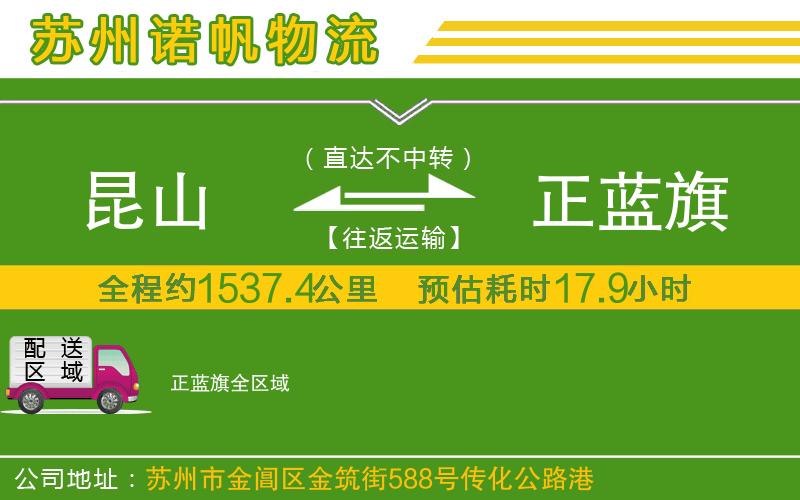 昆山到正藍旗物流公司