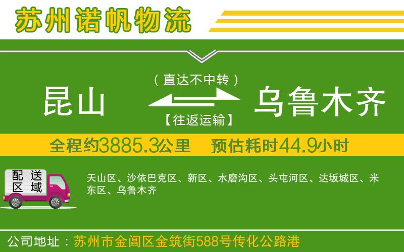 昆山到烏魯木齊物流公司