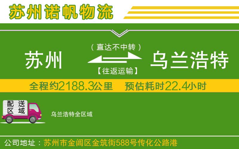 蘇州到烏蘭浩特貨運