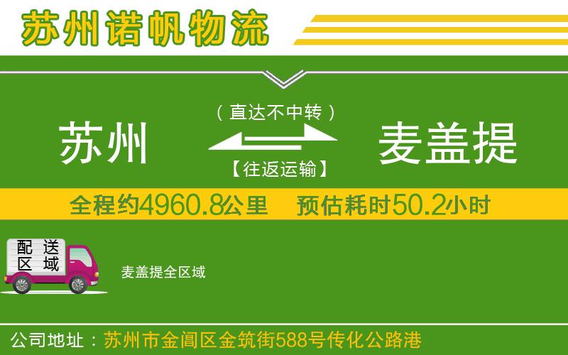 蘇州到麥蓋提物流公司