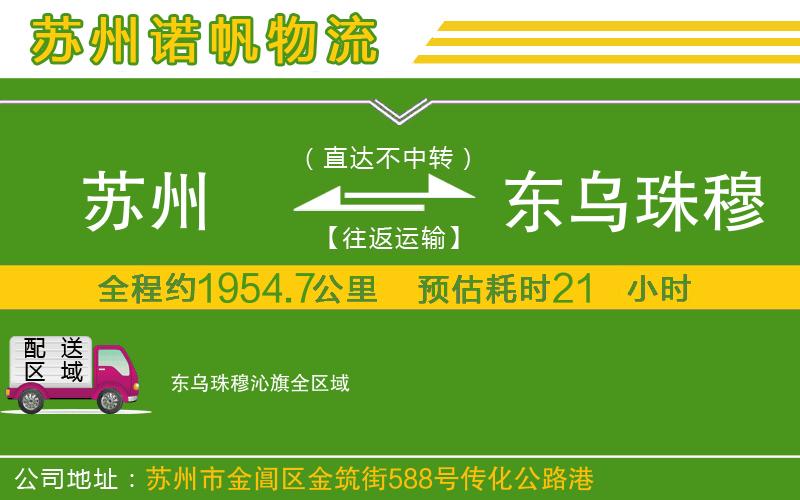 蘇州到東烏珠穆沁旗貨運(yùn)