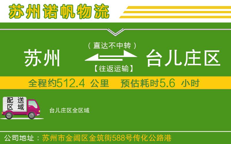 蘇州到臺兒莊區(qū)物流專線