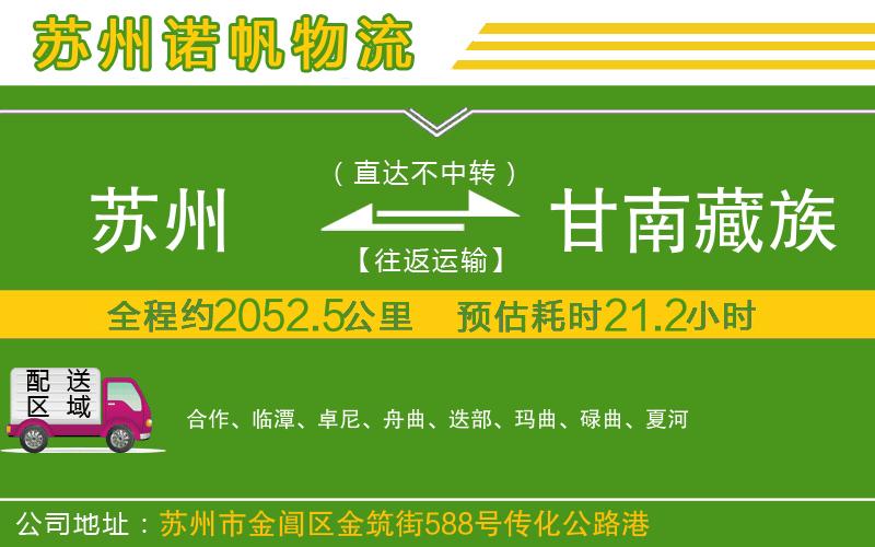 蘇州到甘南藏族自治州貨運