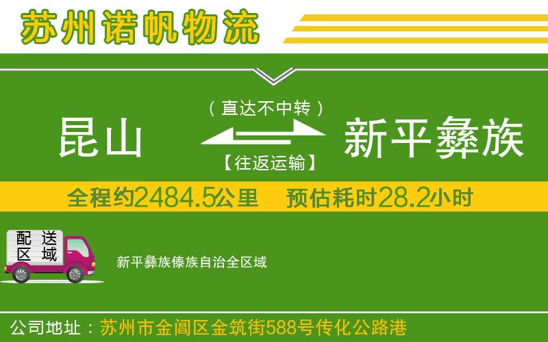 昆山到新平彝族傣族自治物流公司