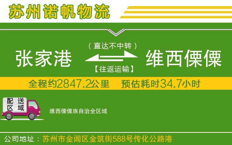 張家港到維西傈僳族自治物流公司