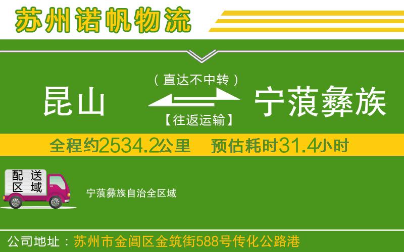 昆山到寧蒗彝族自治物流公司