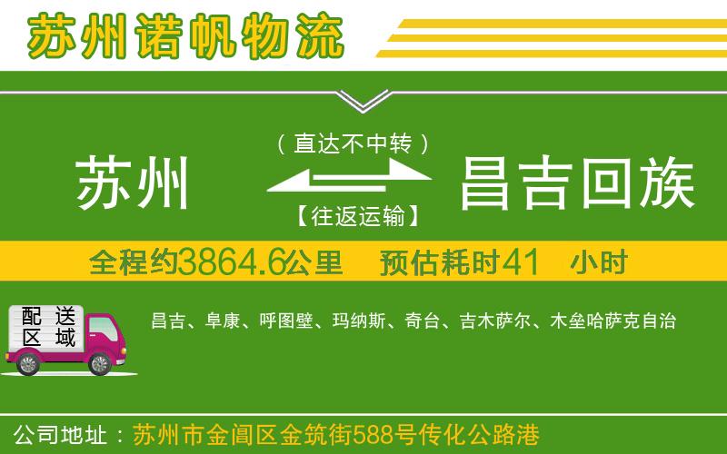 蘇州到昌吉回族自治州貨運公司