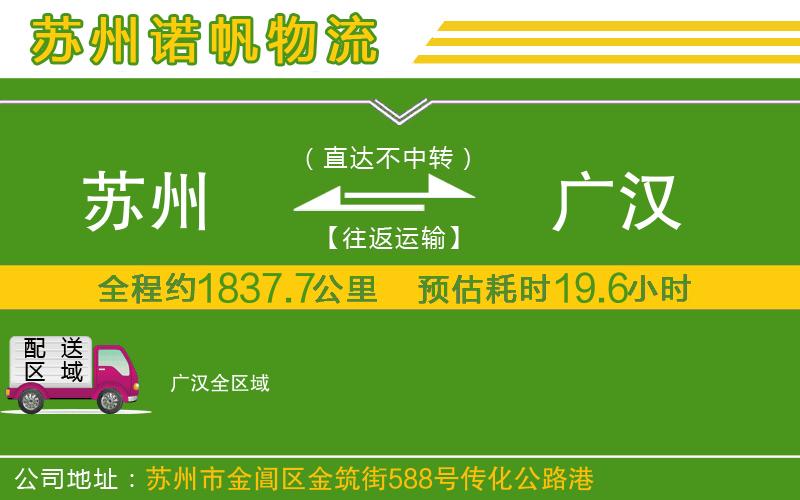 蘇州發(fā)廣漢貨運(yùn)公司