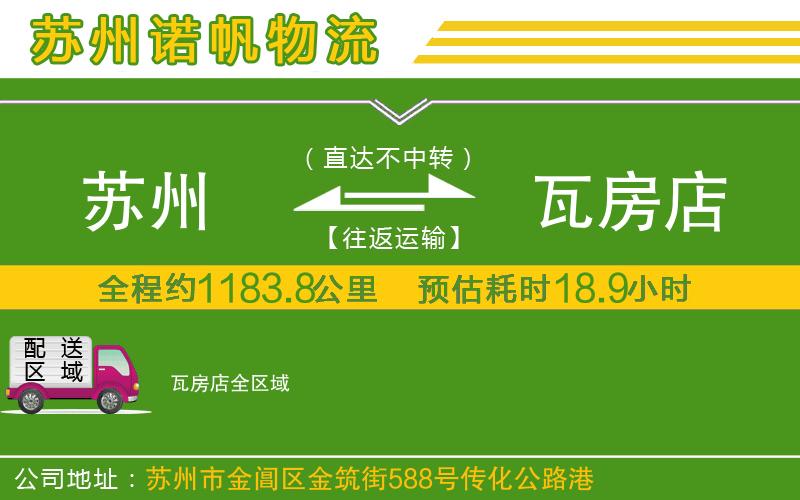 蘇州到瓦房店物流公司
