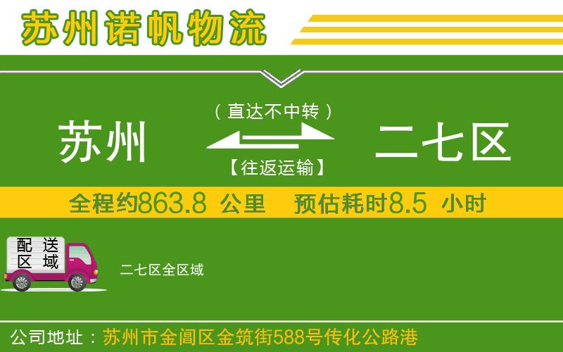 蘇州到二七區(qū)貨運(yùn)
