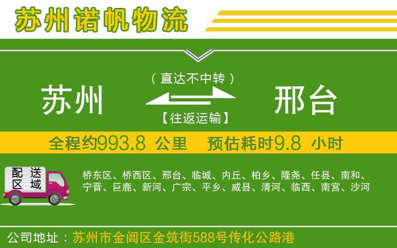 蘇州到邢臺專線