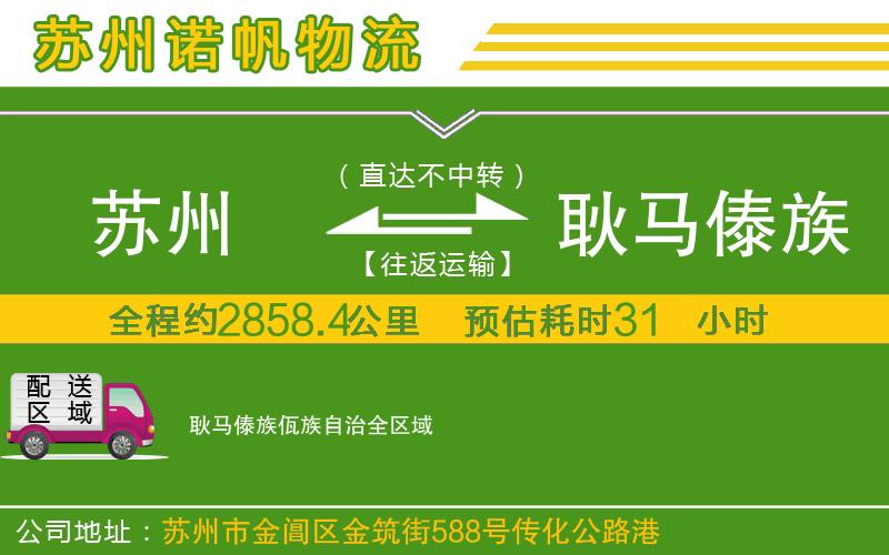 蘇州發(fā)耿馬傣族佤族自治物流公司