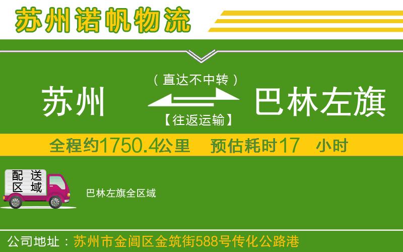 蘇州發(fā)巴林左旗貨運公司