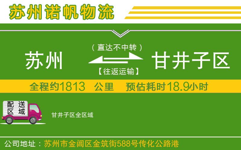 蘇州至甘井子區(qū)貨運公司