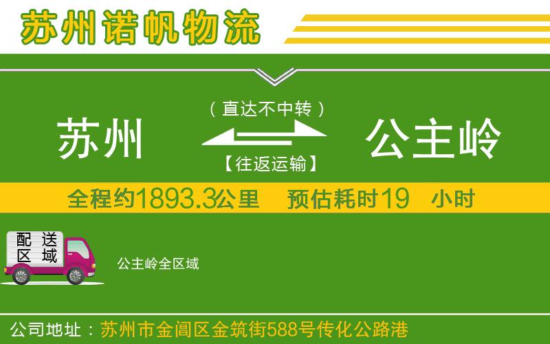 蘇州發(fā)公主嶺貨運公司