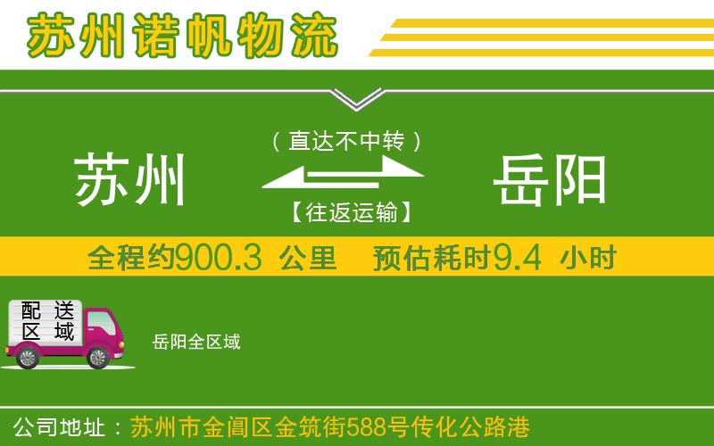 蘇州到岳陽專線