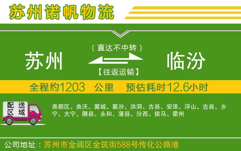 蘇州至臨汾貨運公司
