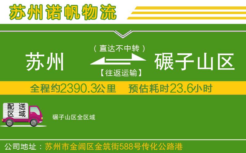 蘇州至碾子山區(qū)物流