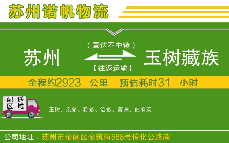 蘇州到玉樹藏族自治州專線