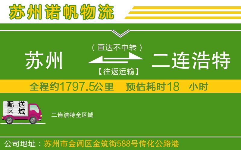 蘇州到二連浩特物流公司