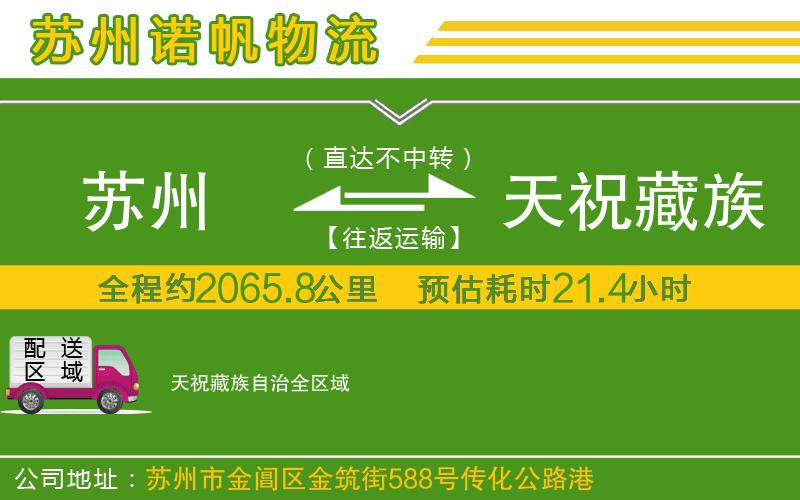 蘇州發(fā)天祝藏族自治貨運(yùn)公司