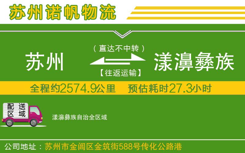 蘇州到漾濞彝族自治物流公司