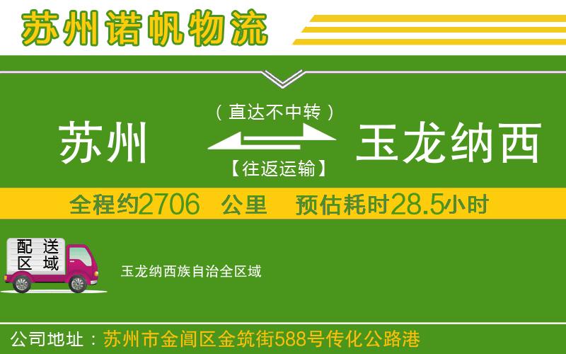 蘇州發(fā)玉龍納西族自治物流公司