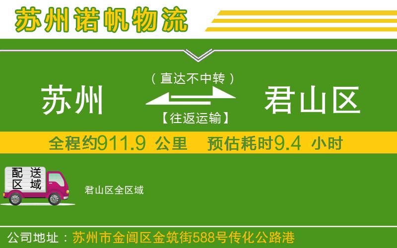 蘇州到君山區(qū)專線